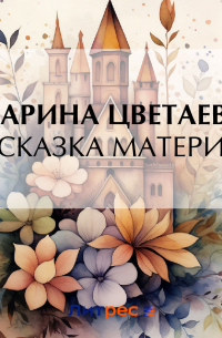Сказка матери