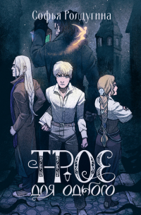 Трое для одного