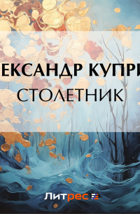 Александр Куприн - Столетник