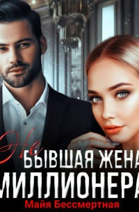 Не бывшая жена миллионера