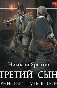 Третий сын. Тернистый путь к трону