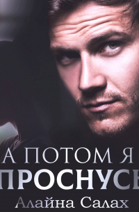 А потом я проснусь