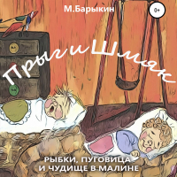 Михаил Павлович Барыкин - Прыг и Шмяк. Пуговица, рыбки и чудище в малине