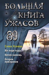 Елена Усачева - Большая книга ужасов 89