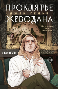 Проклятье Жеводана