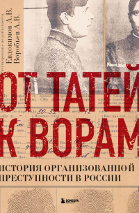 - От татей к ворам. История организованной преступности в России