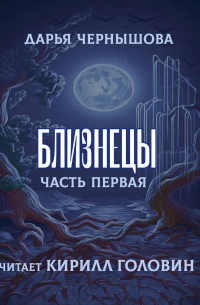 Близнецы. Часть первая