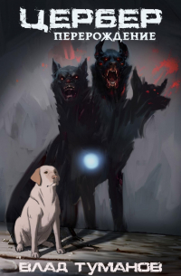 Цербер. Перерождение