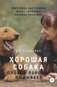 Хорошая собака плохой породы не бывает