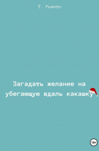 Т. Рьянто - Загадать желание на убегающую вдаль какашку