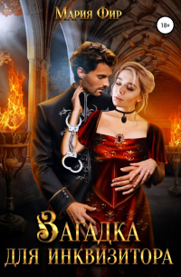 Загадка для инквизитора