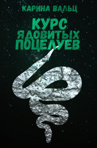 Курс ядовитых поцелуев