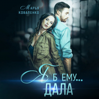Марья Коваленко - Я б ему дала