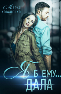 Я б ему дала