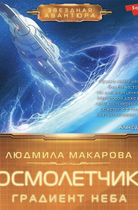 Космолетчики. Градиент неба