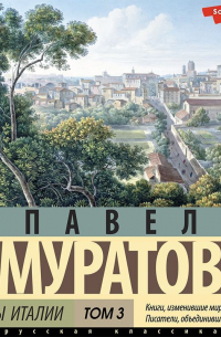 Образы Италии. Том 3