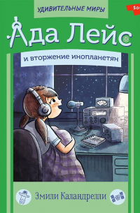 Ада Лейс и вторжение инопланетян