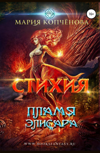 Стихия. Пламя Элисара
