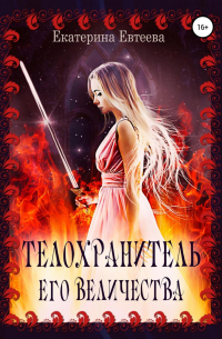 Телохранитель его величества