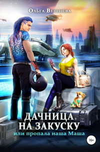 Дачница на закуску, или Пропала наша Маша