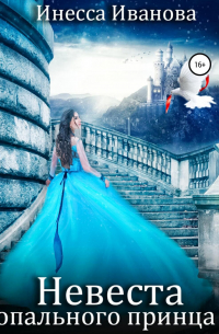 Невеста опального принца