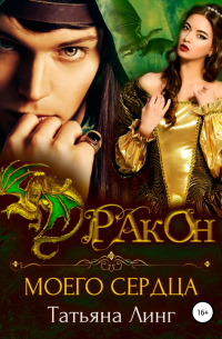 Дракон моего сердца