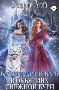 Кассандра и Блэр в объятиях снежной бури