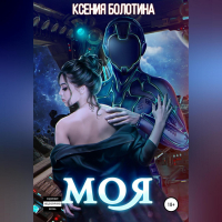 Ксения Болотина - Моя