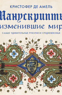 Манускрипты, изменившие мир. Самые удивительные рукописи Средневековья