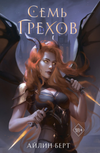 Семь грехов