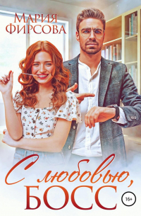 С любовью, босс