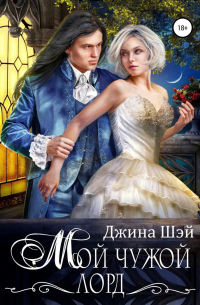 Мой чужой лорд
