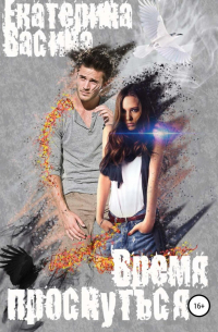 Время проснуться