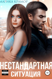 Нестандартная ситуация