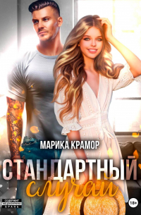 Марика Крамор - Стандартный случай