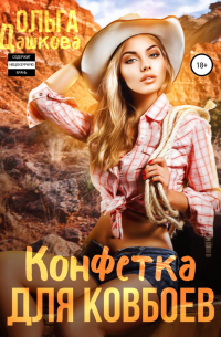 Конфетка для ковбоев