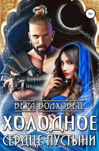 Холодное сердце пустыни
