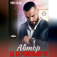 Рин Скай - Автор ее беременности