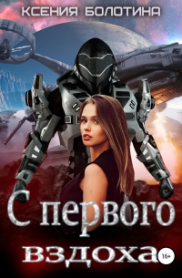 С первого вздоха