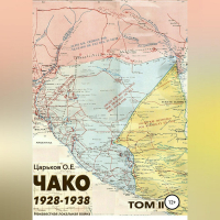 Олег Евгеньевич Царьков - Чако 1928-1938. Неизвестная локальная война. Том II