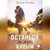Нелли Ускова - Останься со мной живым