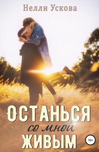 Нелли Ускова - Останься со мной живым
