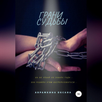 Оксана Абрамкина - Грани судьбы