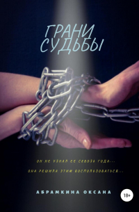 Оксана Абрамкина - Грани судьбы