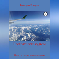 Виктория Николаевна Гендрик - Превратности судьбы