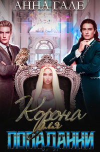 Корона для попаданки