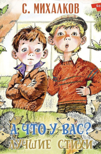 А что у вас? Лучшие стихи