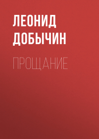 Леонид Добычин - Прощание