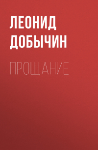 Леонид Добычин - Прощание
