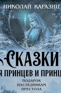 Сказки для принцев и принцесс. Подарок наследникам престола